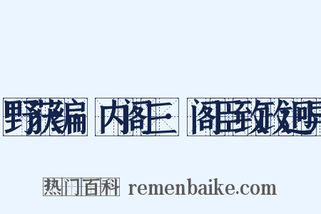 野获编·内阁三·阁臣致政迥异是什么意思的图片